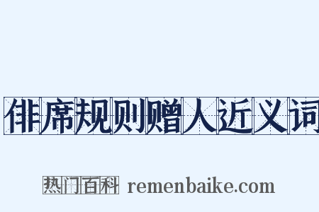 俳席规则赠人近义词是什么意思的图片